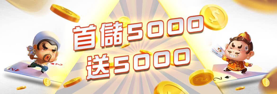 899娛樂城-首儲5000送5000