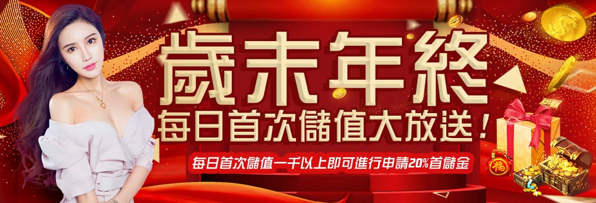 899娛樂城-歲末年終每日首次儲值大放送!