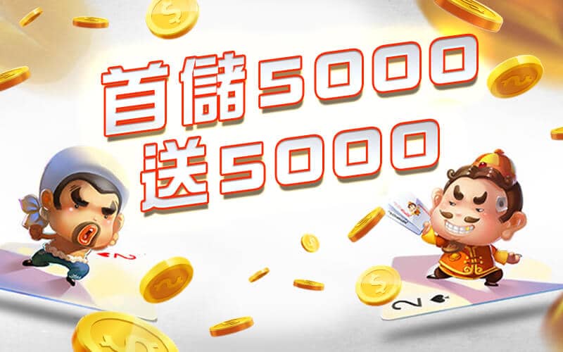 899娛樂城-首儲5000送5000