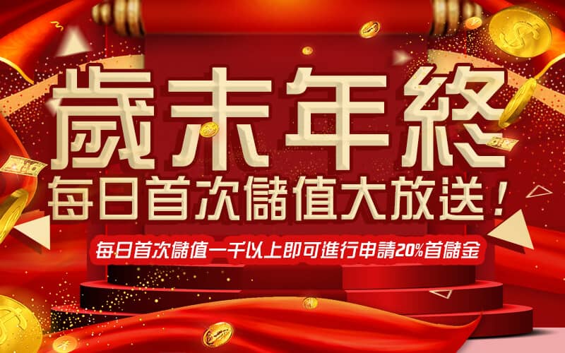 899娛樂城-歲末年終每日首次儲值大放送!