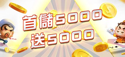 899娛樂城-首儲5000送5000