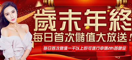 899娛樂城-歲末年終每日首次儲值大放送!